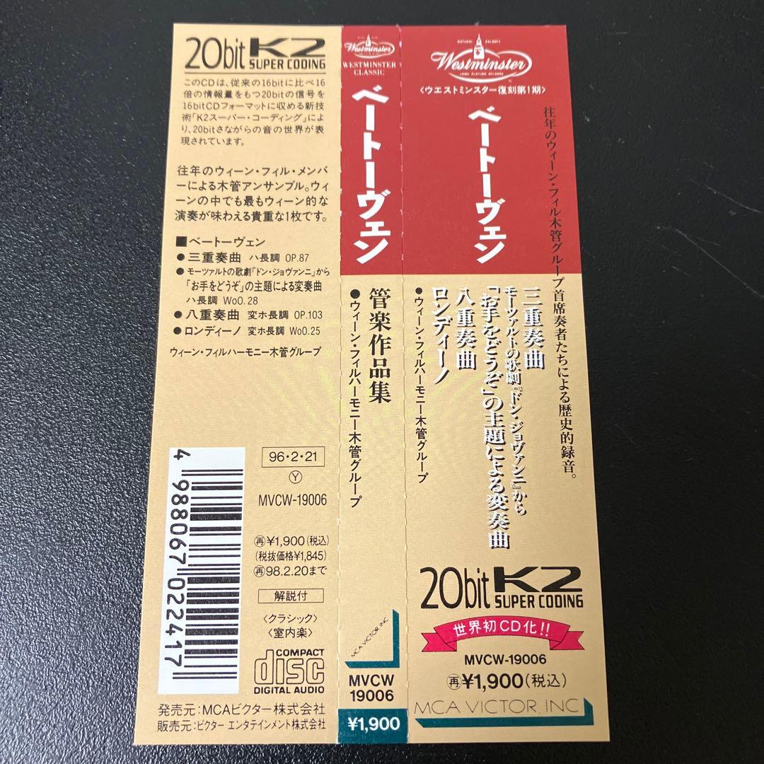 【売約済】ウィーン・フィル木管グループ／ベートーヴェン:三重奏曲、八重奏曲