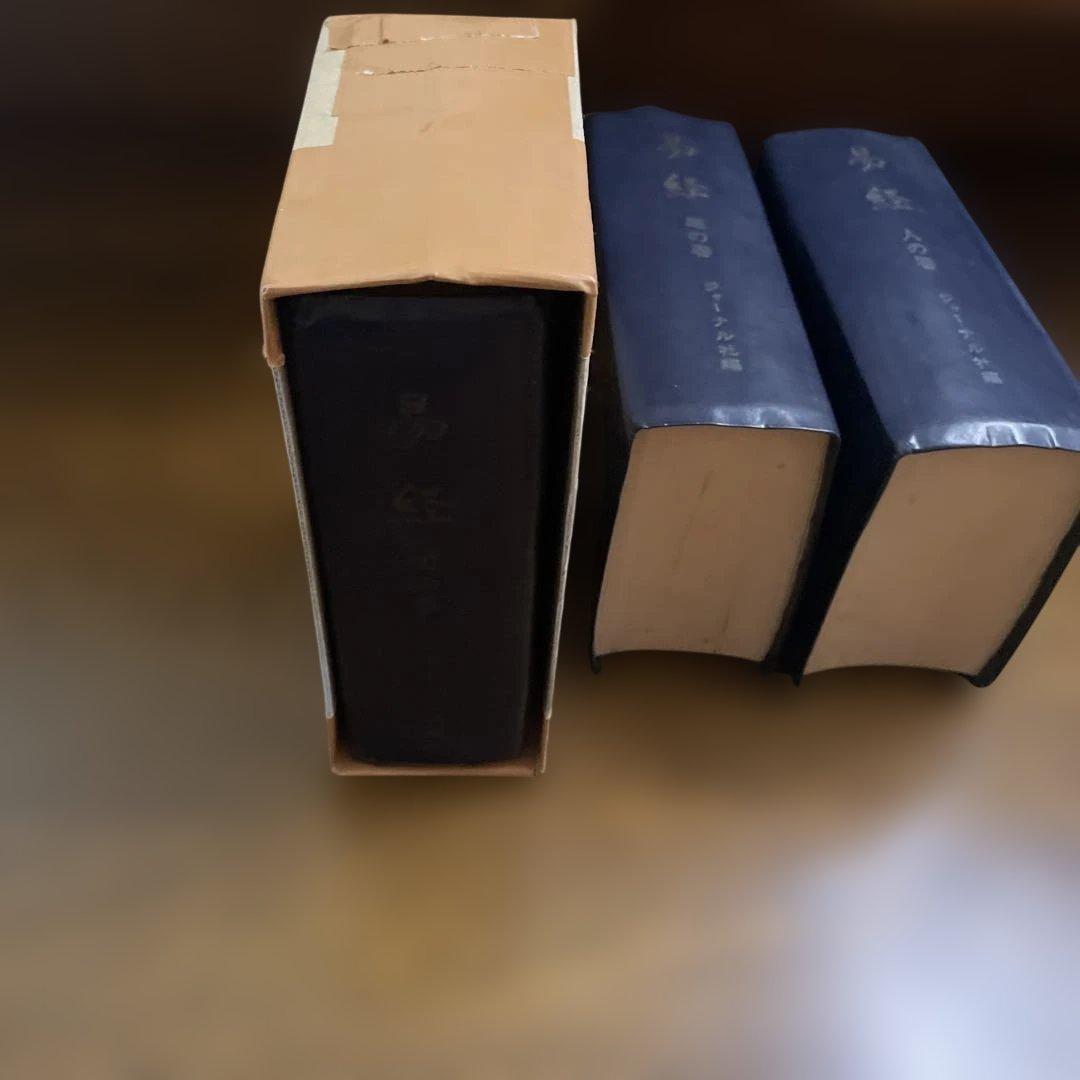 易経 天の巻 地の巻 人の巻 ジャーナル社編集 3冊セット 文庫本サイズ