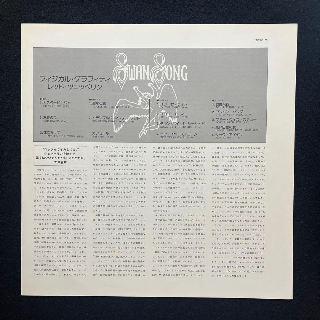 レッド•ツェッペリン『フィジカル•グラフィティ』国内初盤レコード。