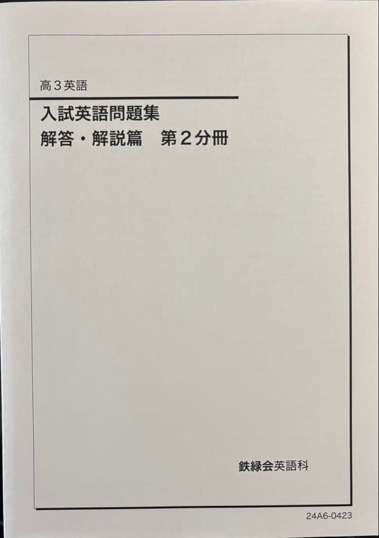 高3 鉄緑会　英語　教材セット