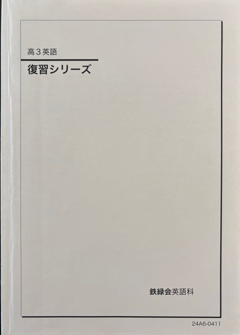 高3 鉄緑会　英語　教材セット