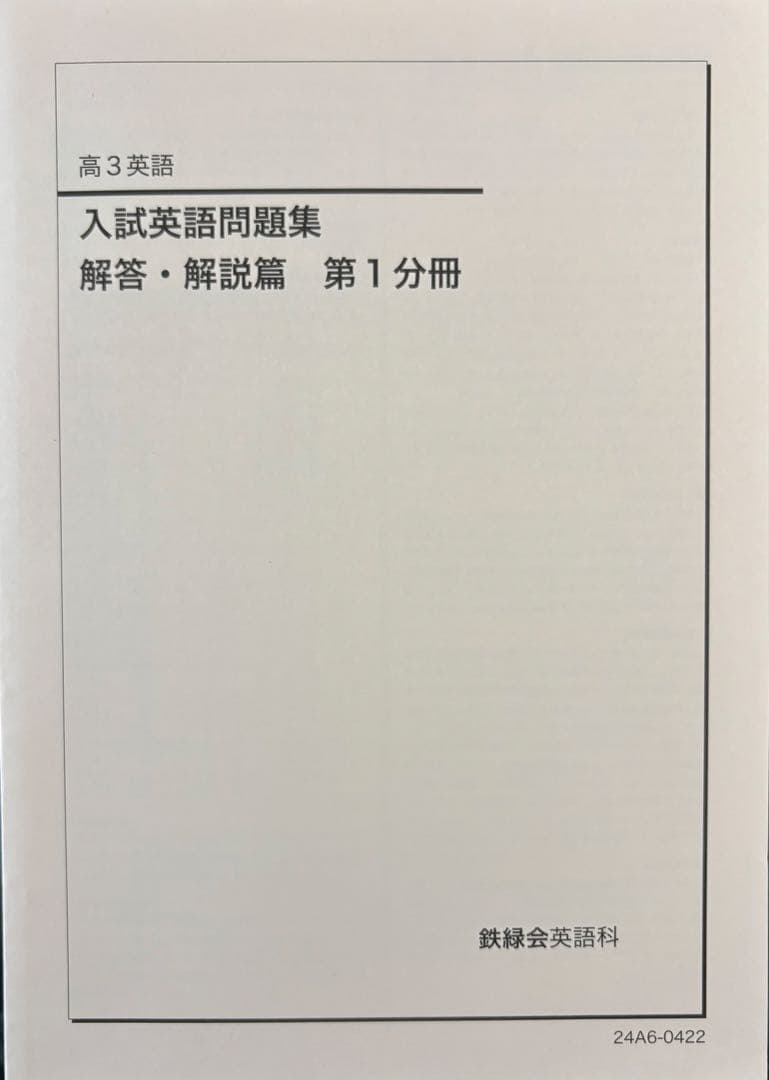 高3 鉄緑会　英語　教材セット