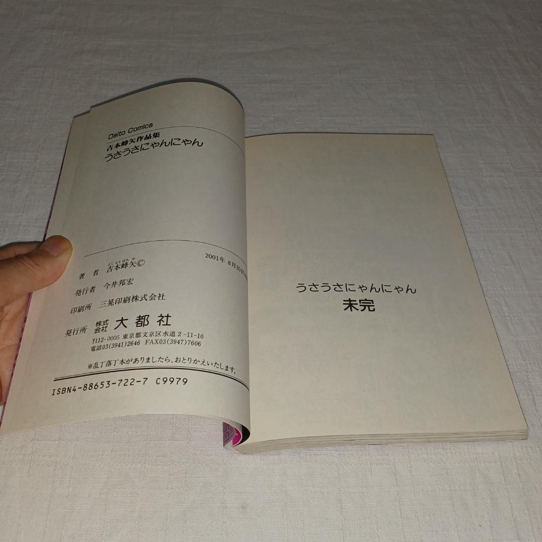 吉本蜂矢　デビューマン1,2巻　うさうさにゃんにゃん　3冊セット