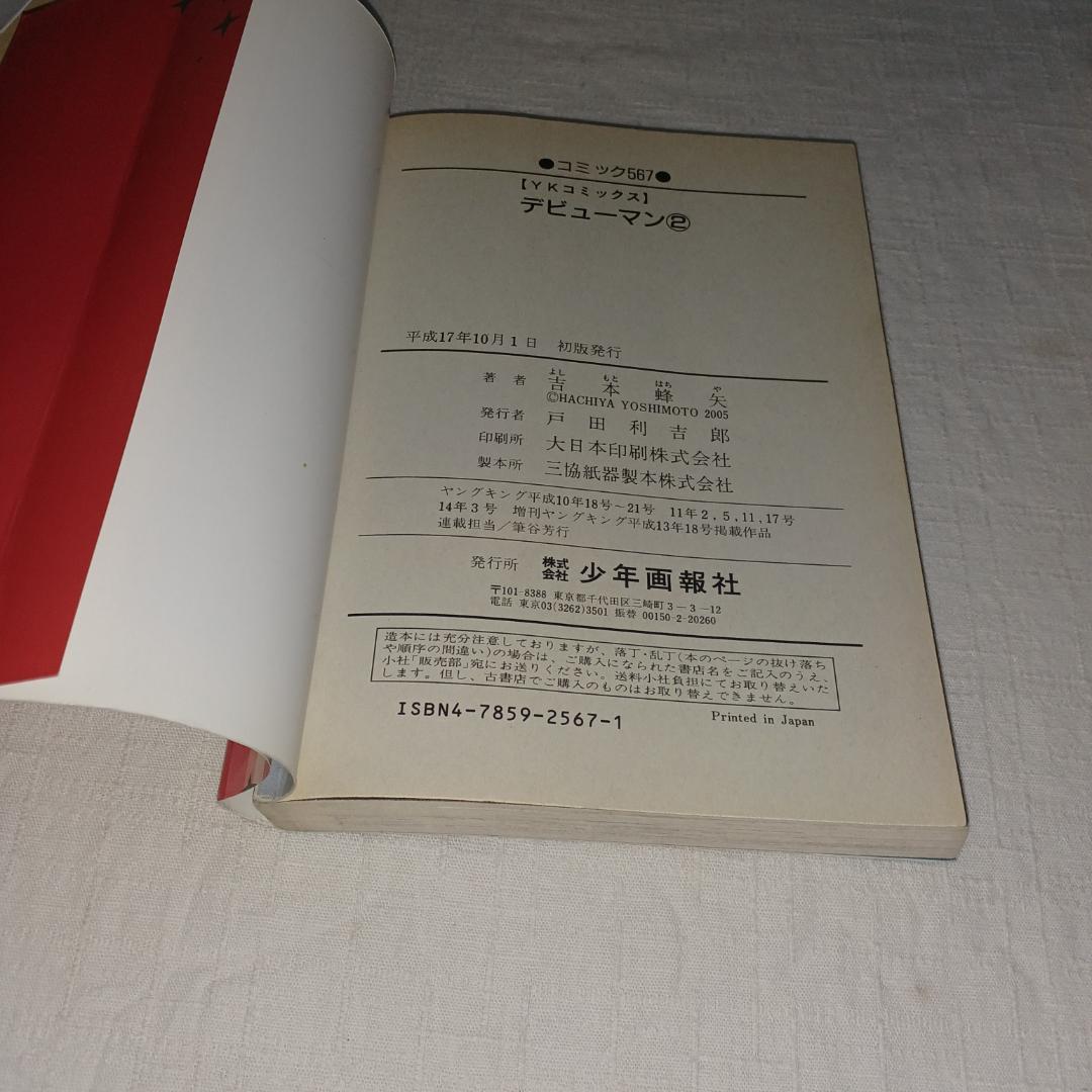 吉本蜂矢　デビューマン1,2巻　うさうさにゃんにゃん　3冊セット