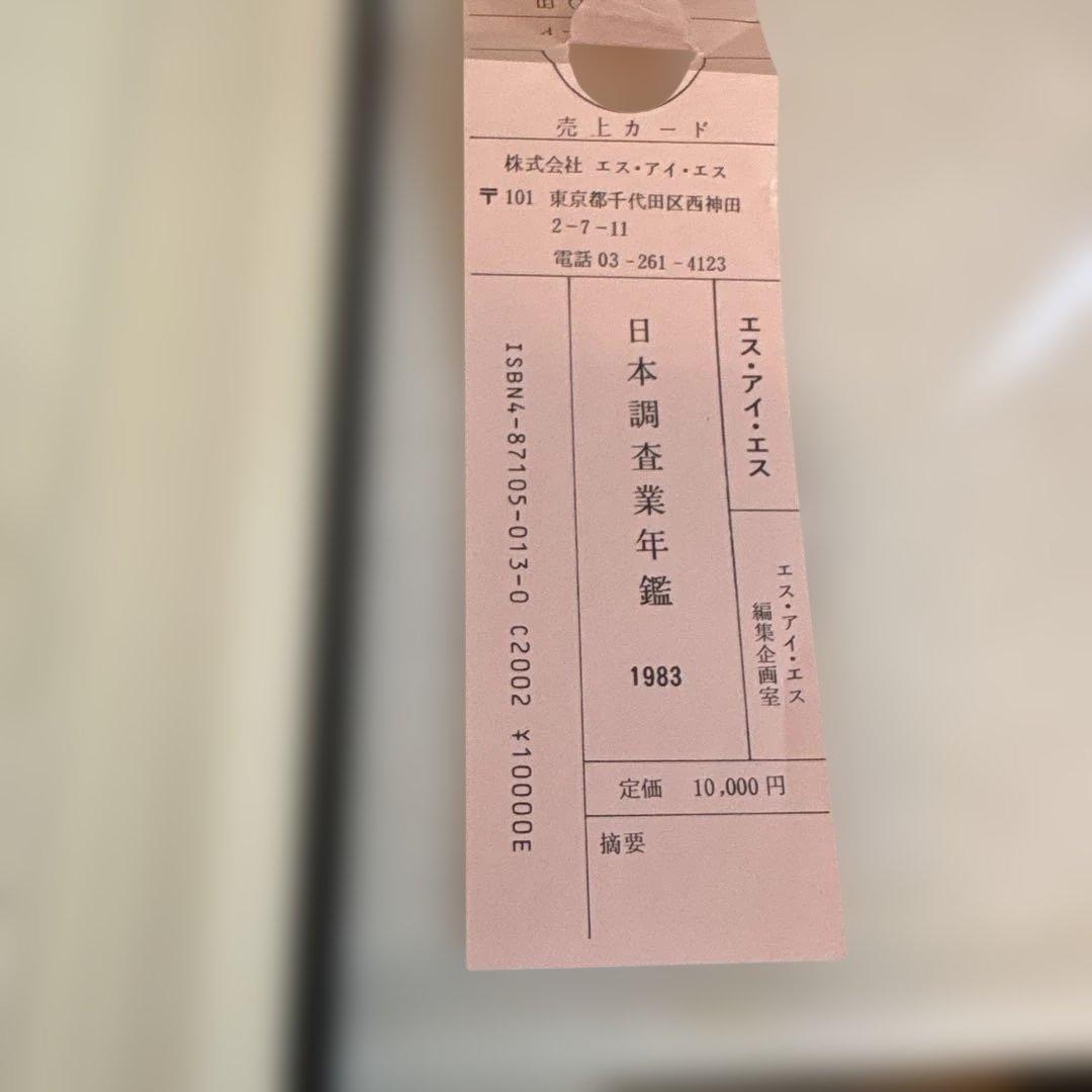 日本調査業年鑑 1983年版