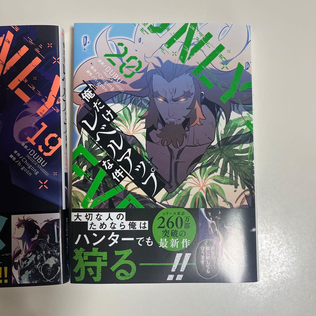 俺だけレベルアップな件14〜20巻