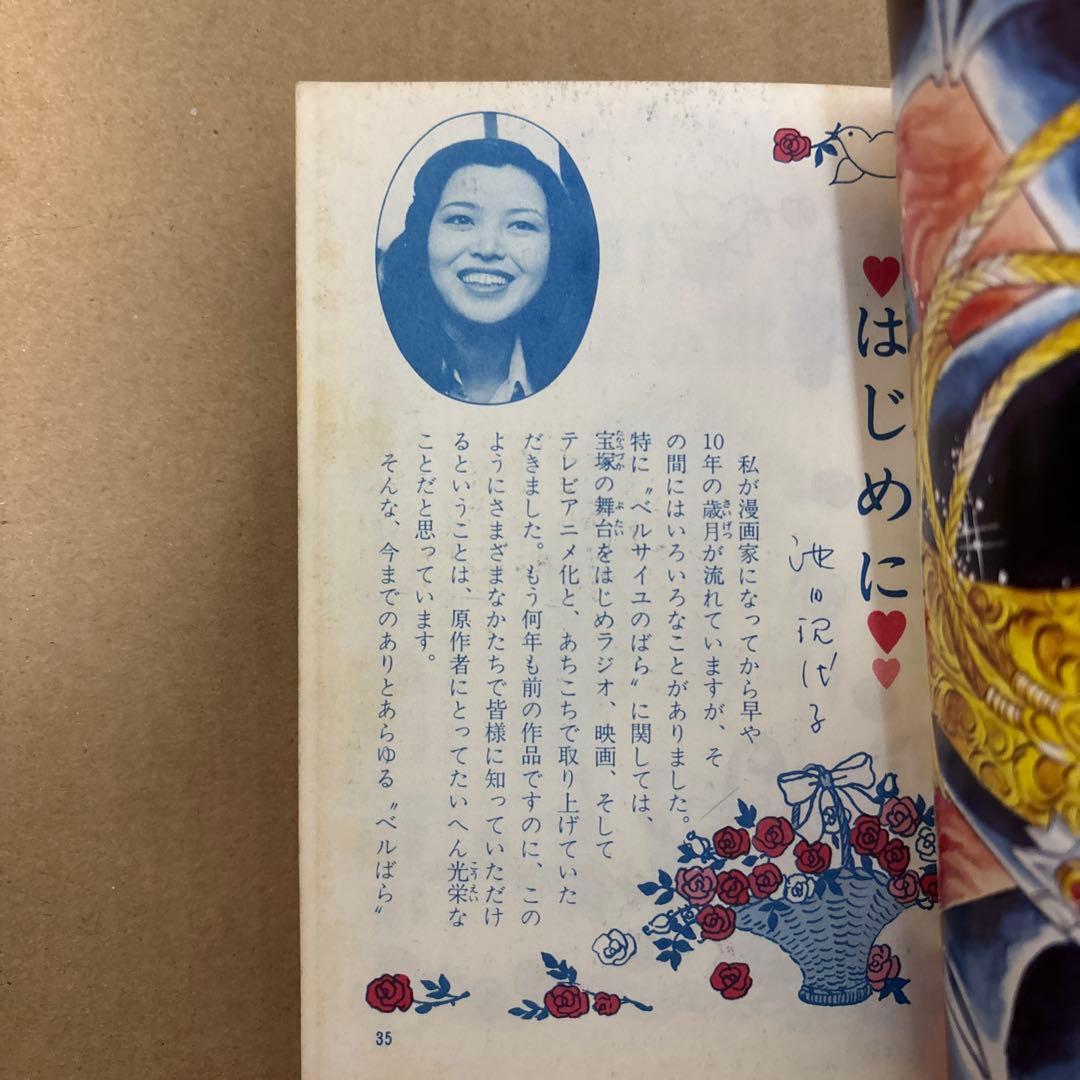 【初版】ベルサイユのばら大百科　こどもポケット百科　池田理代子