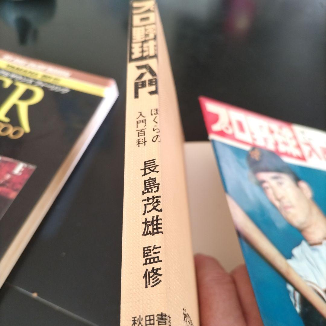 1969年購入の長嶋茂雄監修のプロ野球入門
