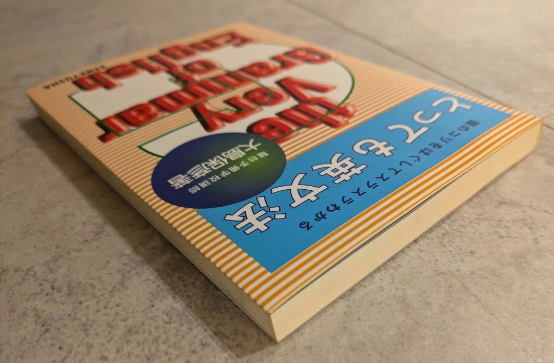 とっても英文法