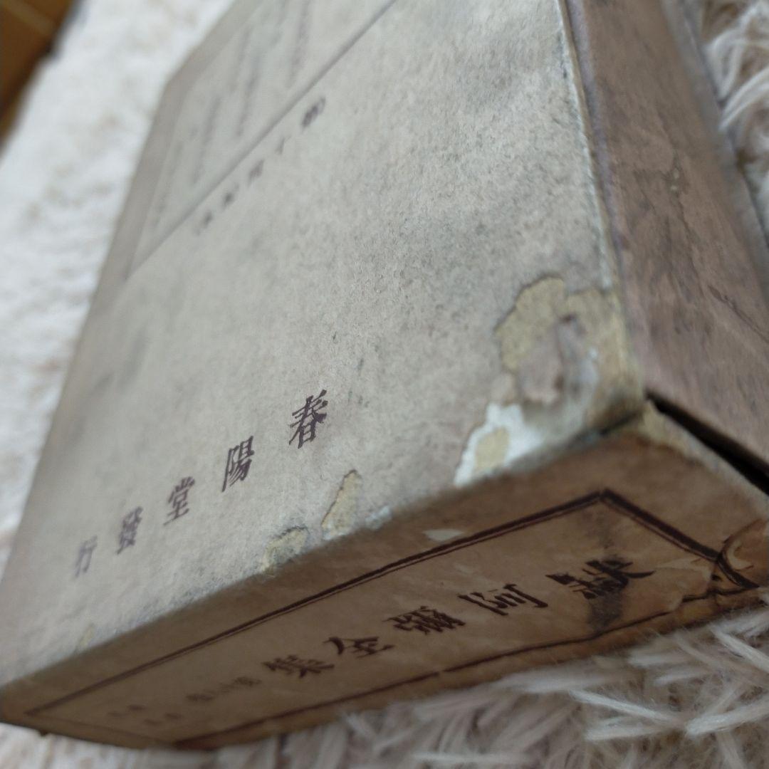 （希少）非売品　默阿彌全集　第十八巻