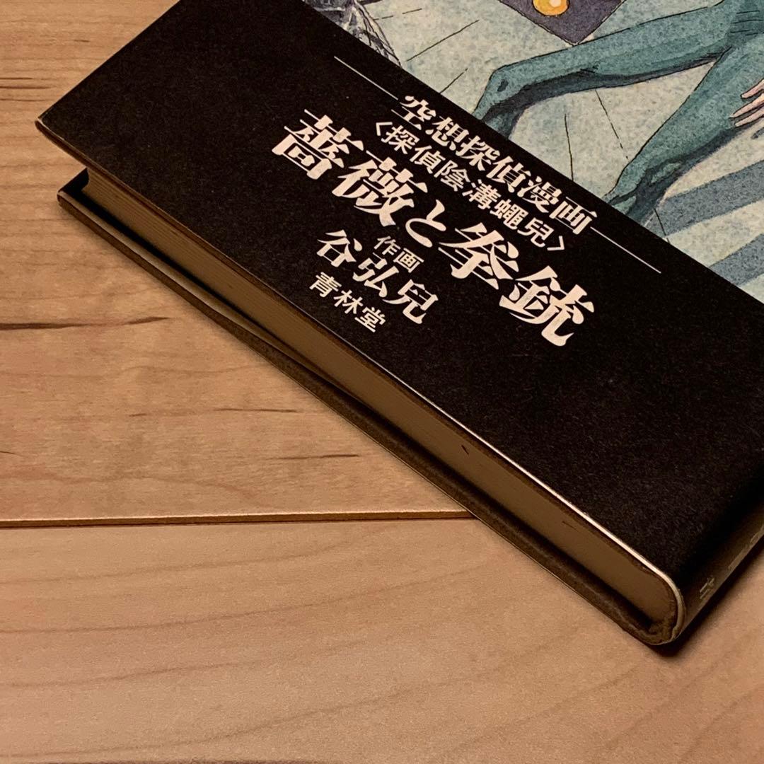 ★初版帯付 谷弘兒 薔薇と拳銃 空想探偵漫画 青林堂刊