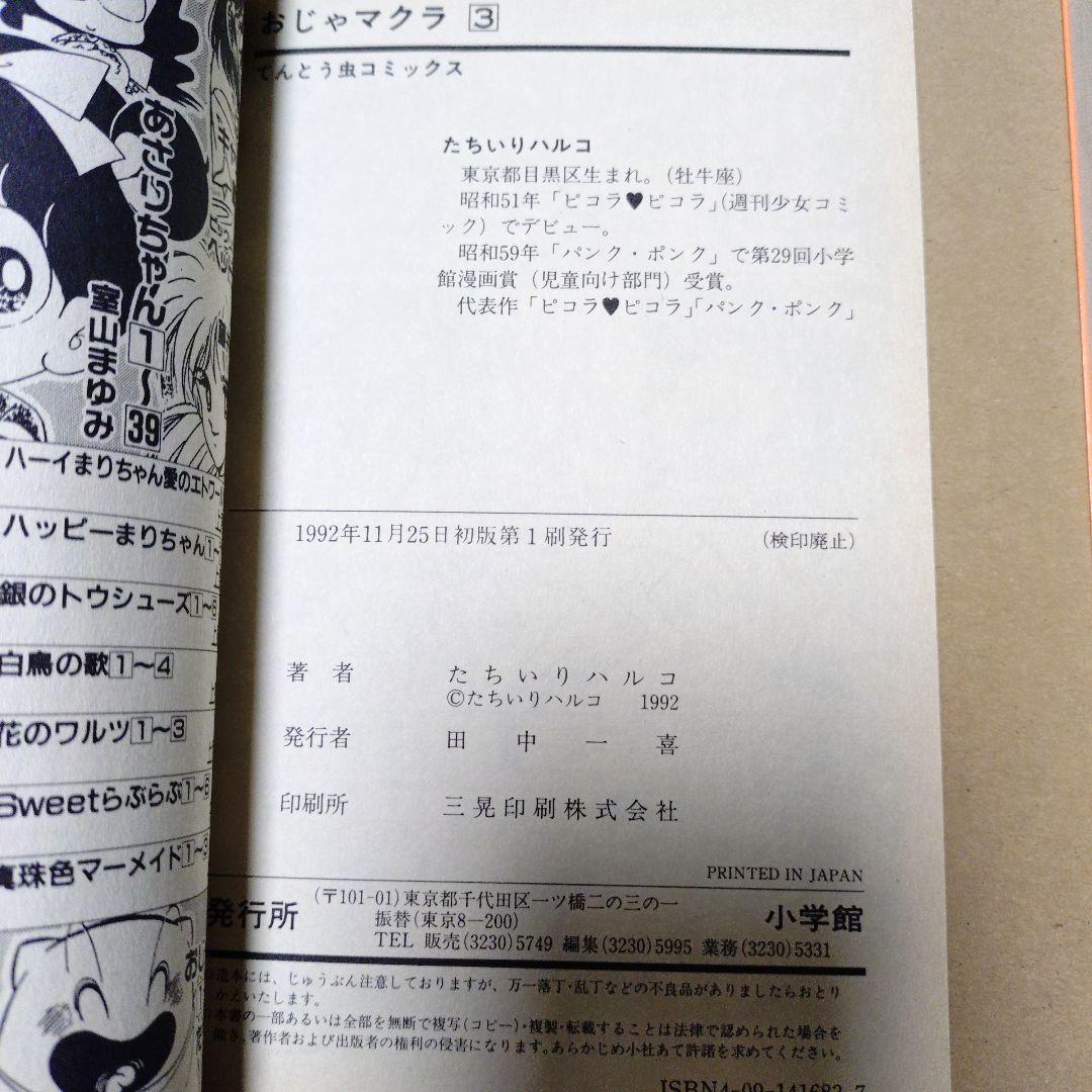小学館 てんとう虫コミックス おじゃマクラ 全3巻 初版 たちいりハルコ