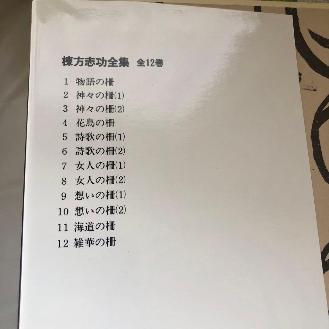 棟方志功全集　講談社　１２巻