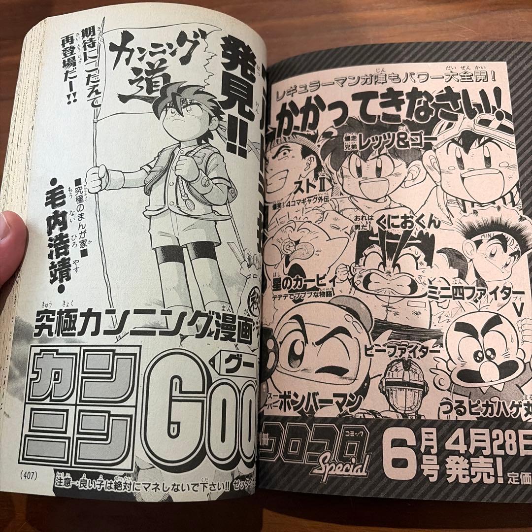 別冊 コロコロコミック スペシャル 4月号 1995年 平成7年 ドラえもん