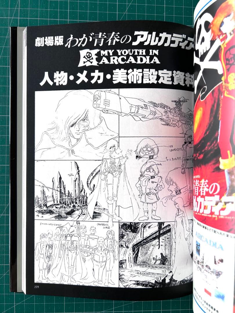 伊*作様 わが青春のアルカディア : キャプテンハーロックの世界 : メモリアル