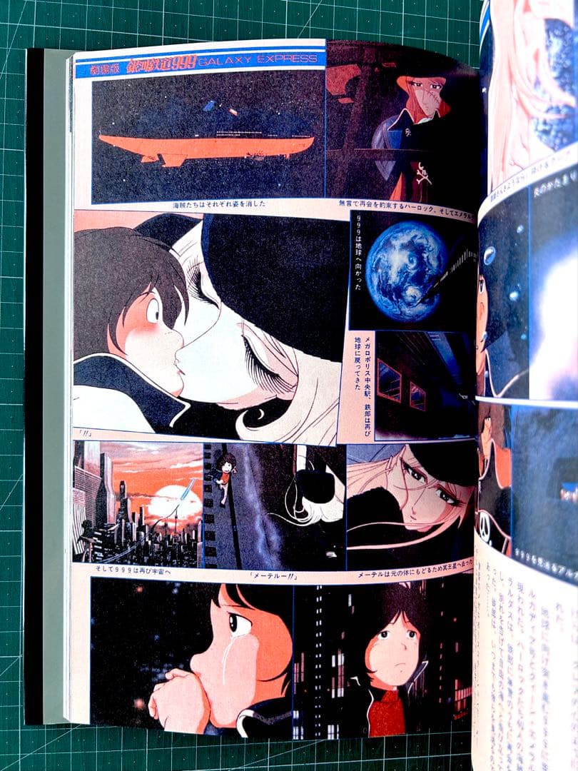 伊*作様 わが青春のアルカディア : キャプテンハーロックの世界 : メモリアル