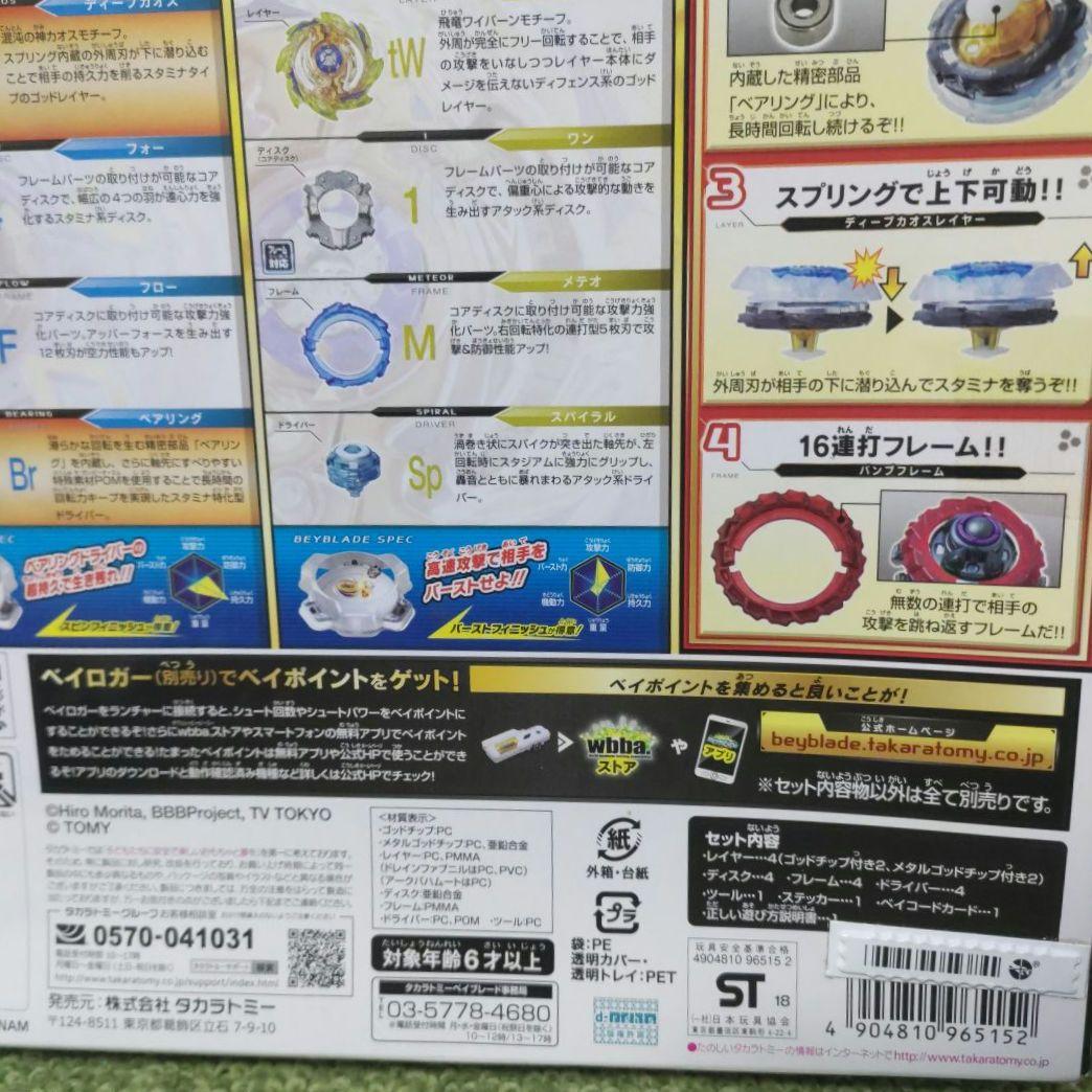 ベイブレードバースト 神改造セット ゴッドカスタマイズセット B-98セット