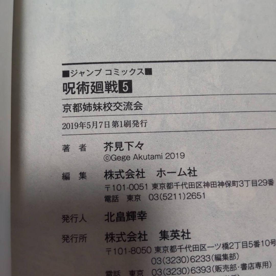 呪術廻戦 1-5巻 初版 2刷あり美品　1巻　2巻　3巻　4巻　5巻