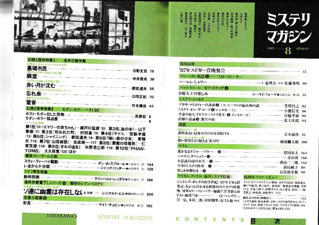 ハヤカワ・ミステリマガジン1987年１月号から12月号までセットで