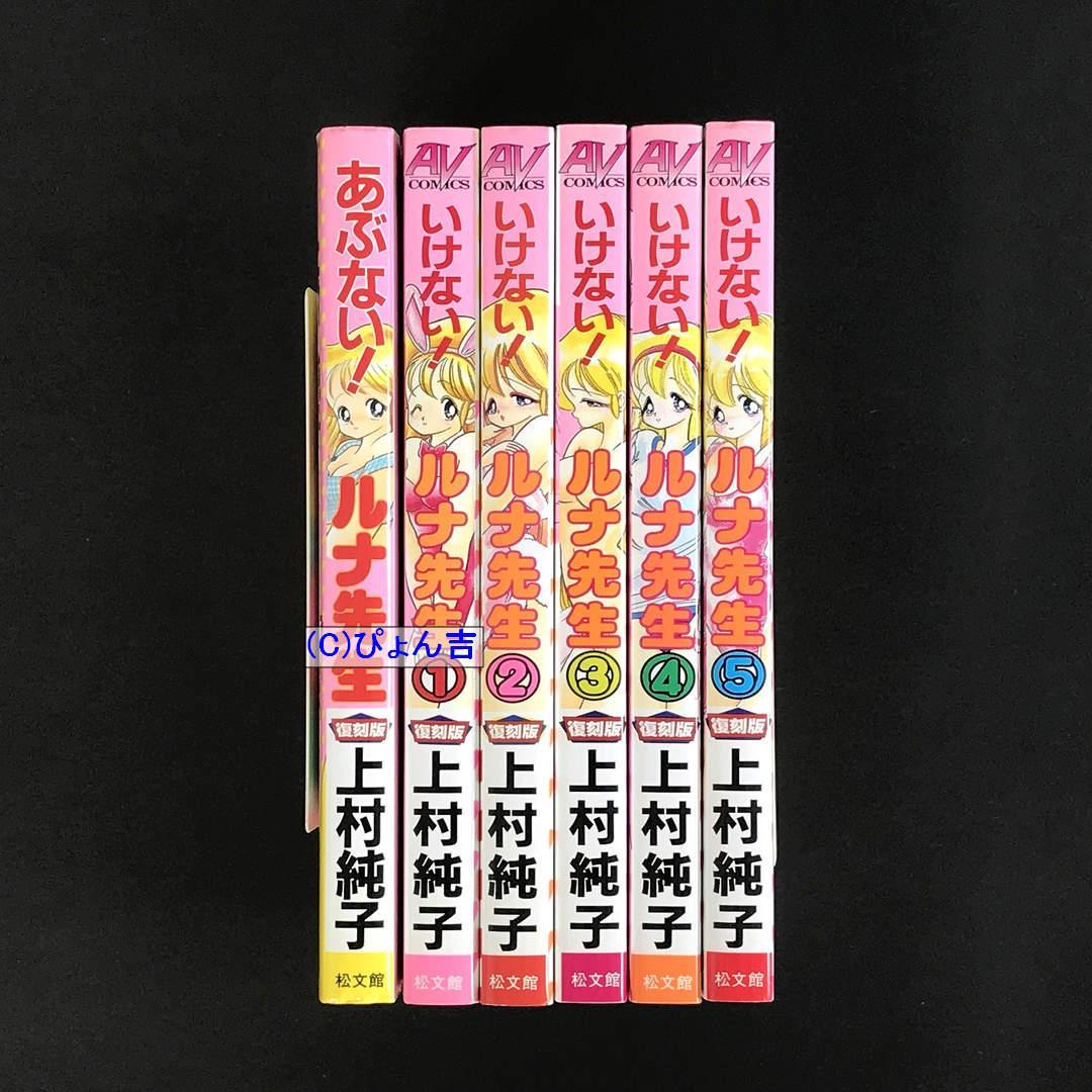 あぶない！ルナ先生復刻版全1巻+いけない！ルナ先生復刻版全5巻 全初版 上村純子