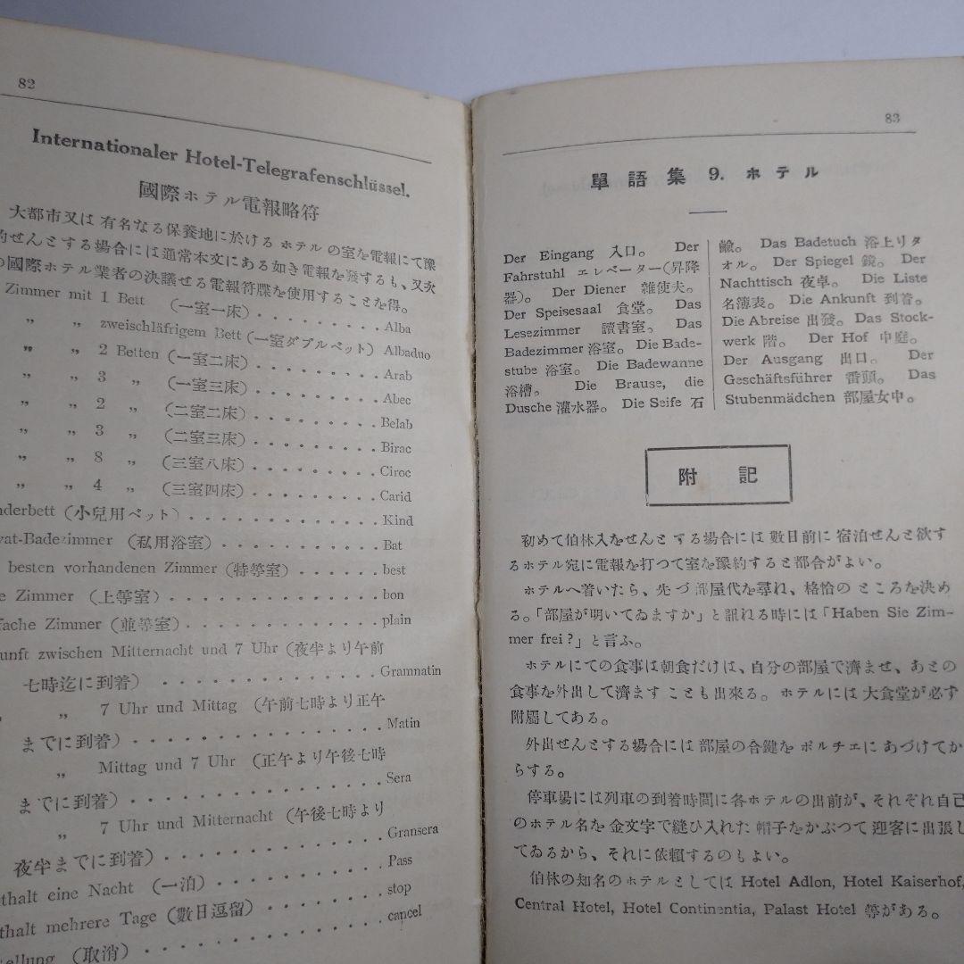 日独会話 伯林生活 高田真木 昭和１０年
