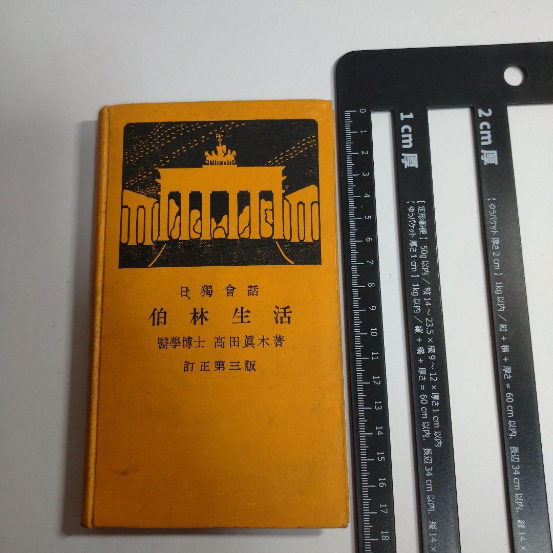 日独会話 伯林生活 高田真木 昭和１０年