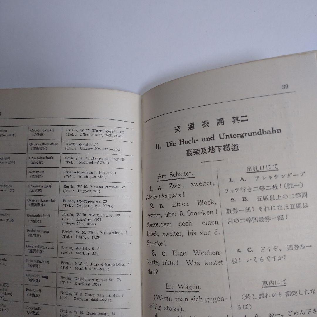 日独会話 伯林生活 高田真木 昭和１０年