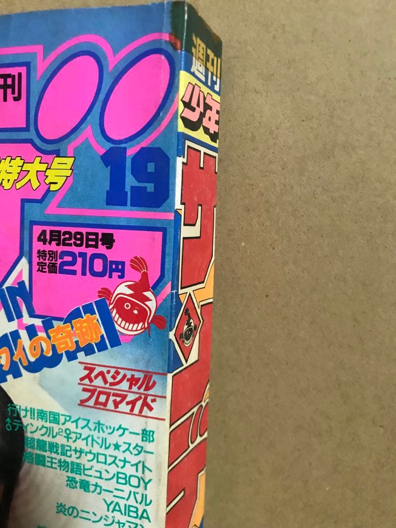 週刊少年サンデー 1992 NO.19 牧瀬里穂