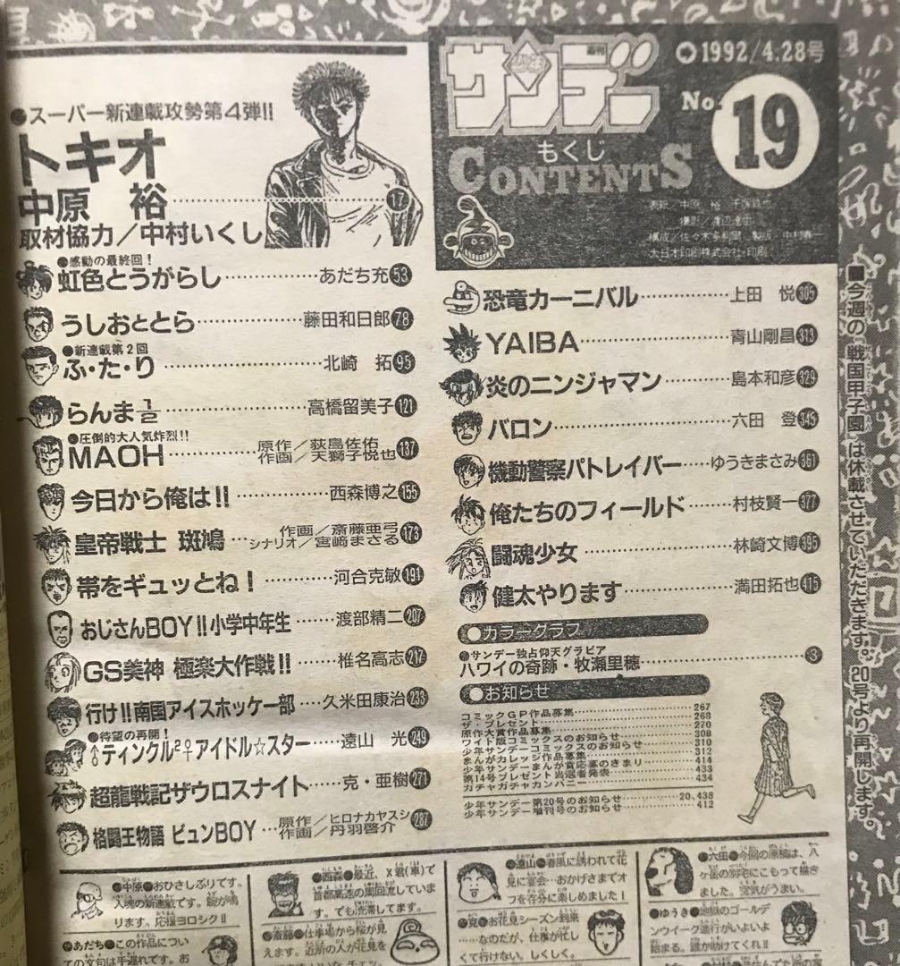 週刊少年サンデー 1992 NO.19 牧瀬里穂