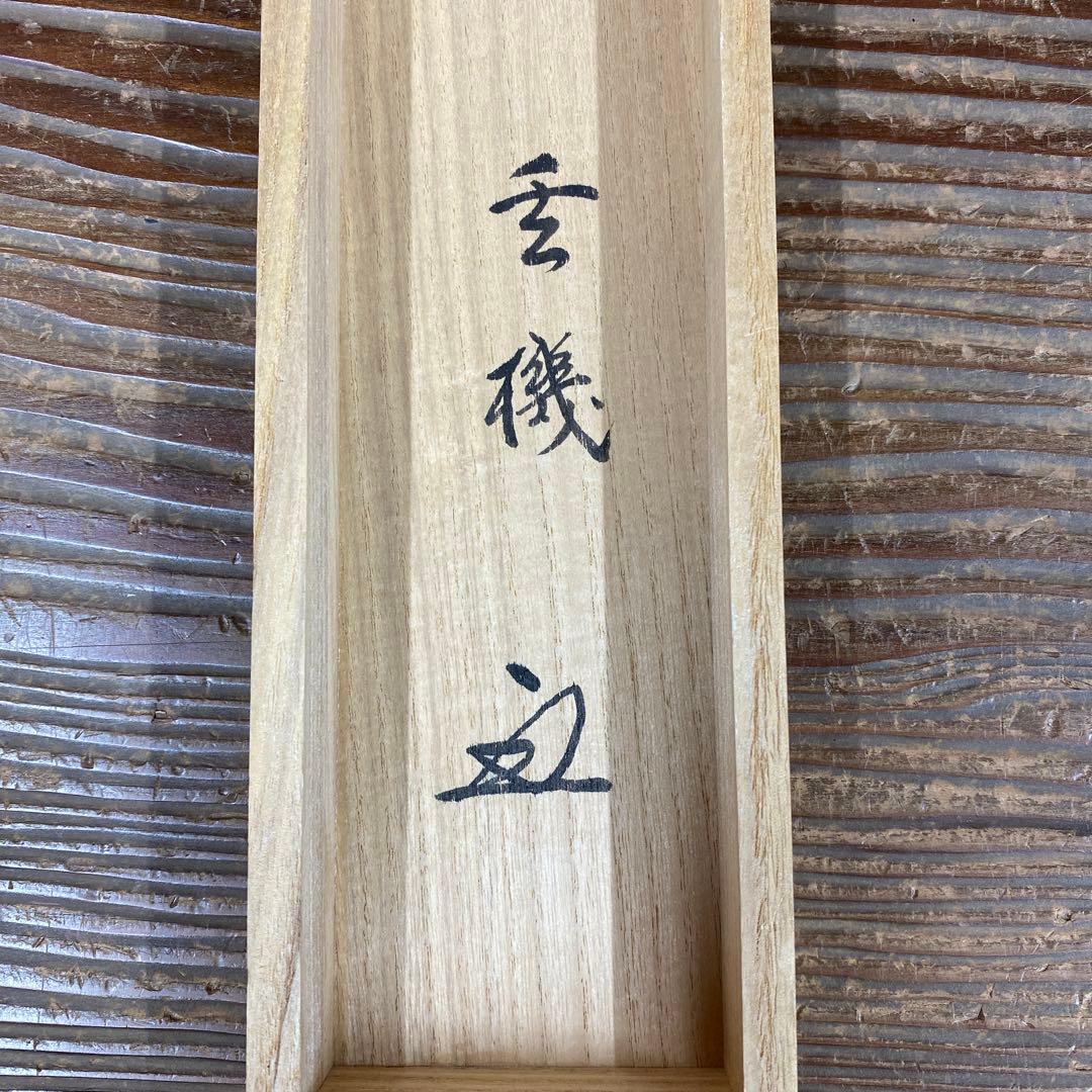 美品 掛け軸 古心寺 松涛玄機作「人間万事塞翁が馬」共箱 禅語 茶掛け 縁起物