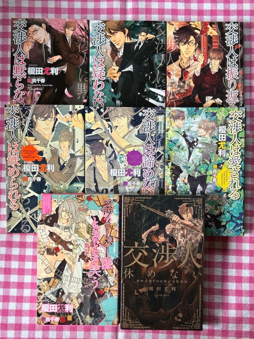 BL小説 初版多数 榎田尤利 19冊セット 交渉人シリーズ ほか