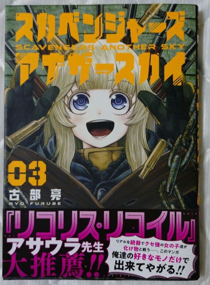 スカベンジャーズアナザースカイ 1巻 2巻 3巻 4巻 5巻セット