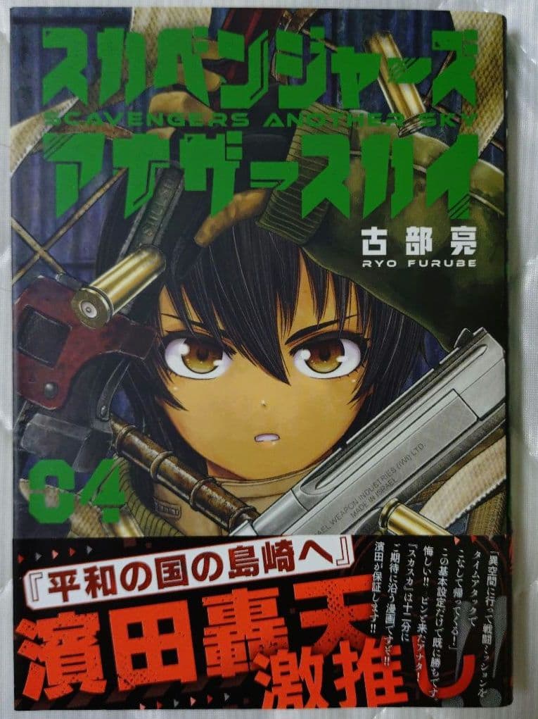 スカベンジャーズアナザースカイ 1巻 2巻 3巻 4巻 5巻セット