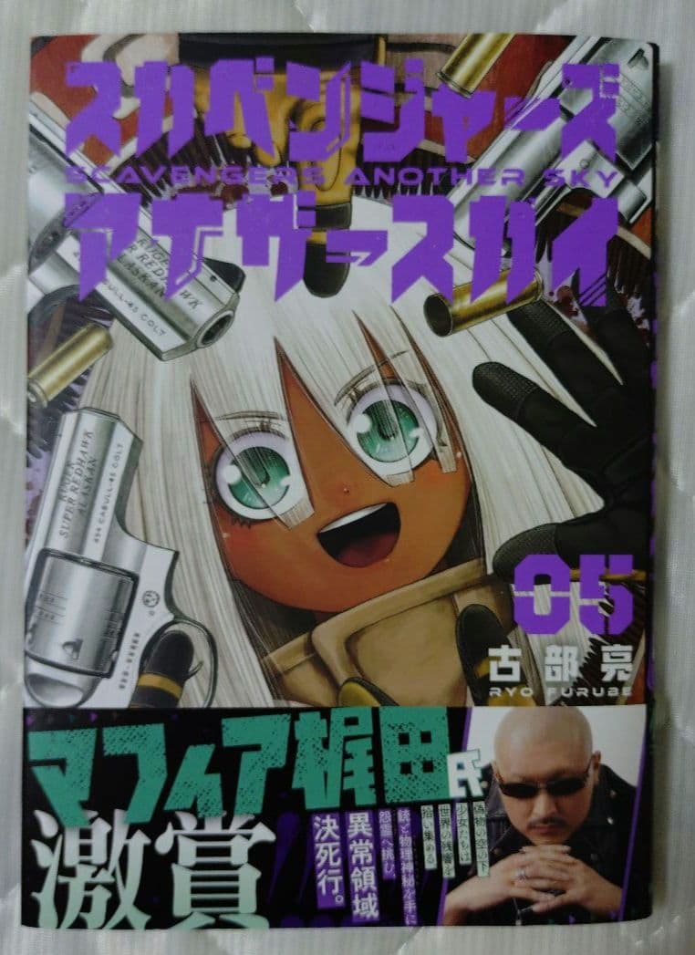 スカベンジャーズアナザースカイ 1巻 2巻 3巻 4巻 5巻セット