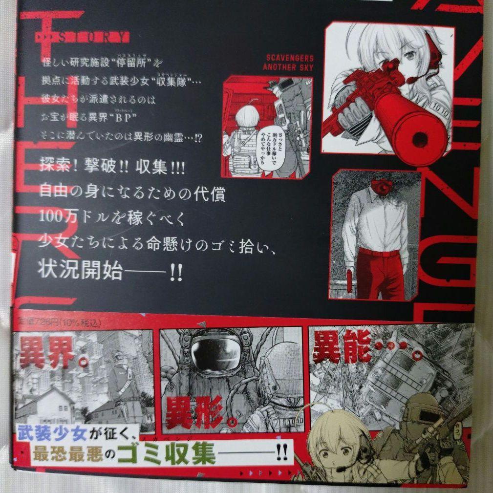 スカベンジャーズアナザースカイ 1巻 2巻 3巻 4巻 5巻セット