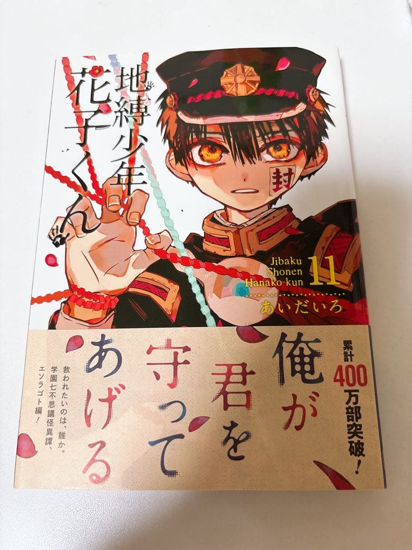 地縛少年花子くん 18巻セット（放課後少年花子くん・0巻〜16巻）