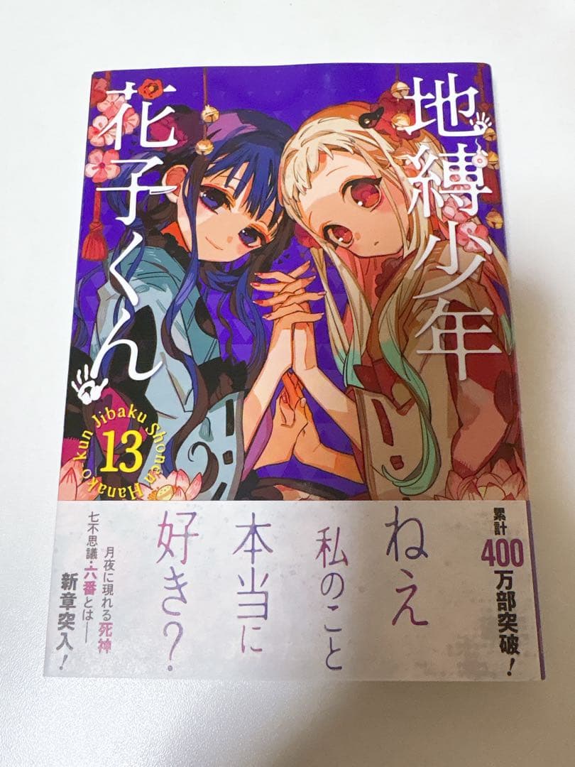 地縛少年花子くん 18巻セット（放課後少年花子くん・0巻〜16巻）