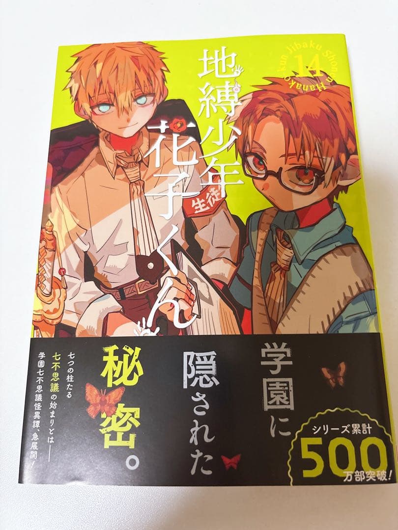 地縛少年花子くん 18巻セット（放課後少年花子くん・0巻〜16巻）
