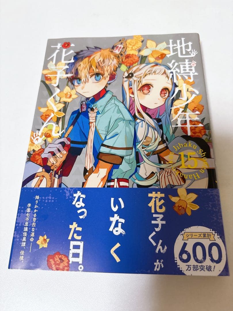 地縛少年花子くん 18巻セット（放課後少年花子くん・0巻〜16巻）