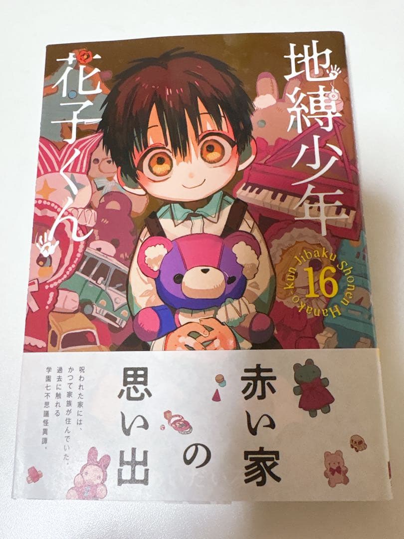 地縛少年花子くん 18巻セット（放課後少年花子くん・0巻〜16巻）