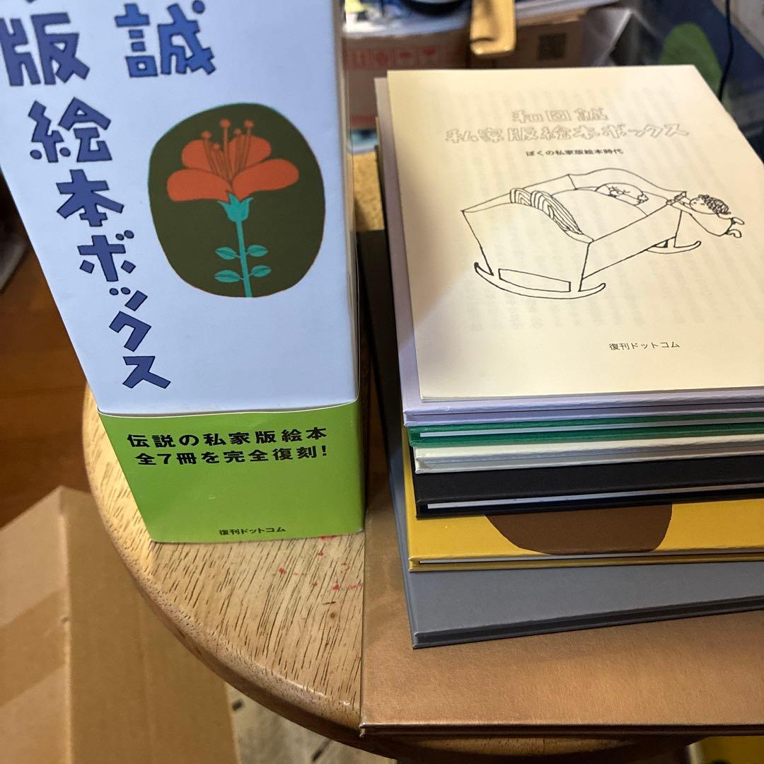 和田誠私家版絵本ボックス