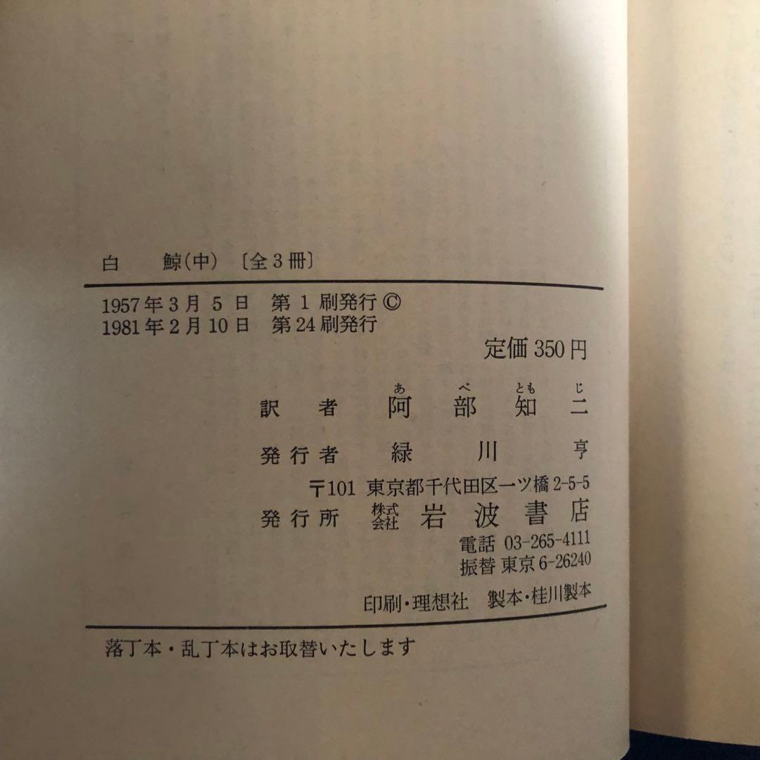 【絶版・希少】白鯨　上中下3巻セット　メルヴィル　阿部知二訳　岩波文庫