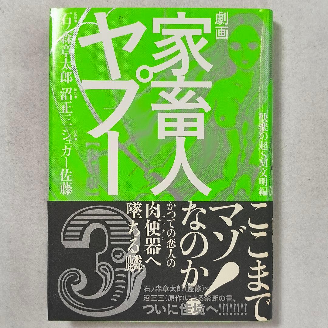 劇画「家畜人ヤプー」【復刻版】１〜４巻　石ノ森章太郎　沼正三