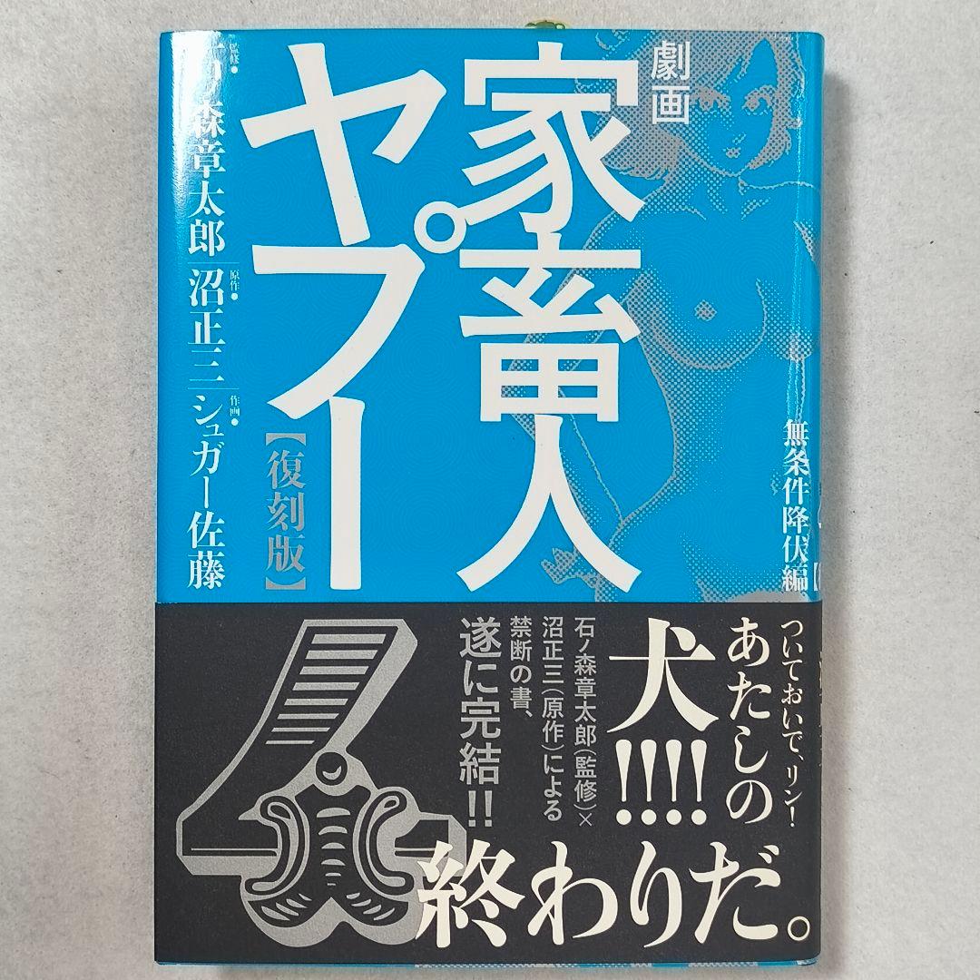 劇画「家畜人ヤプー」【復刻版】１〜４巻　石ノ森章太郎　沼正三