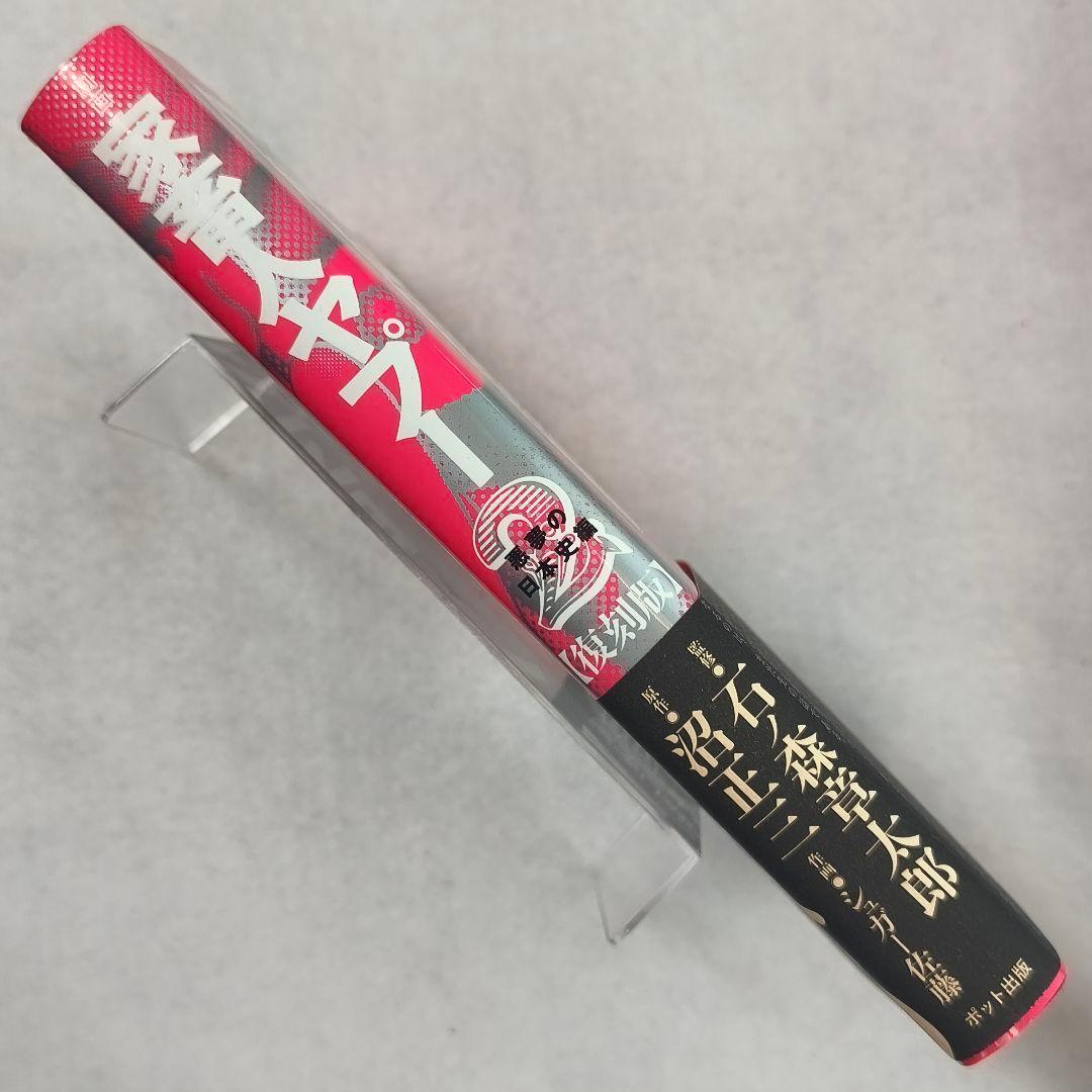 劇画「家畜人ヤプー」【復刻版】１〜４巻　石ノ森章太郎　沼正三