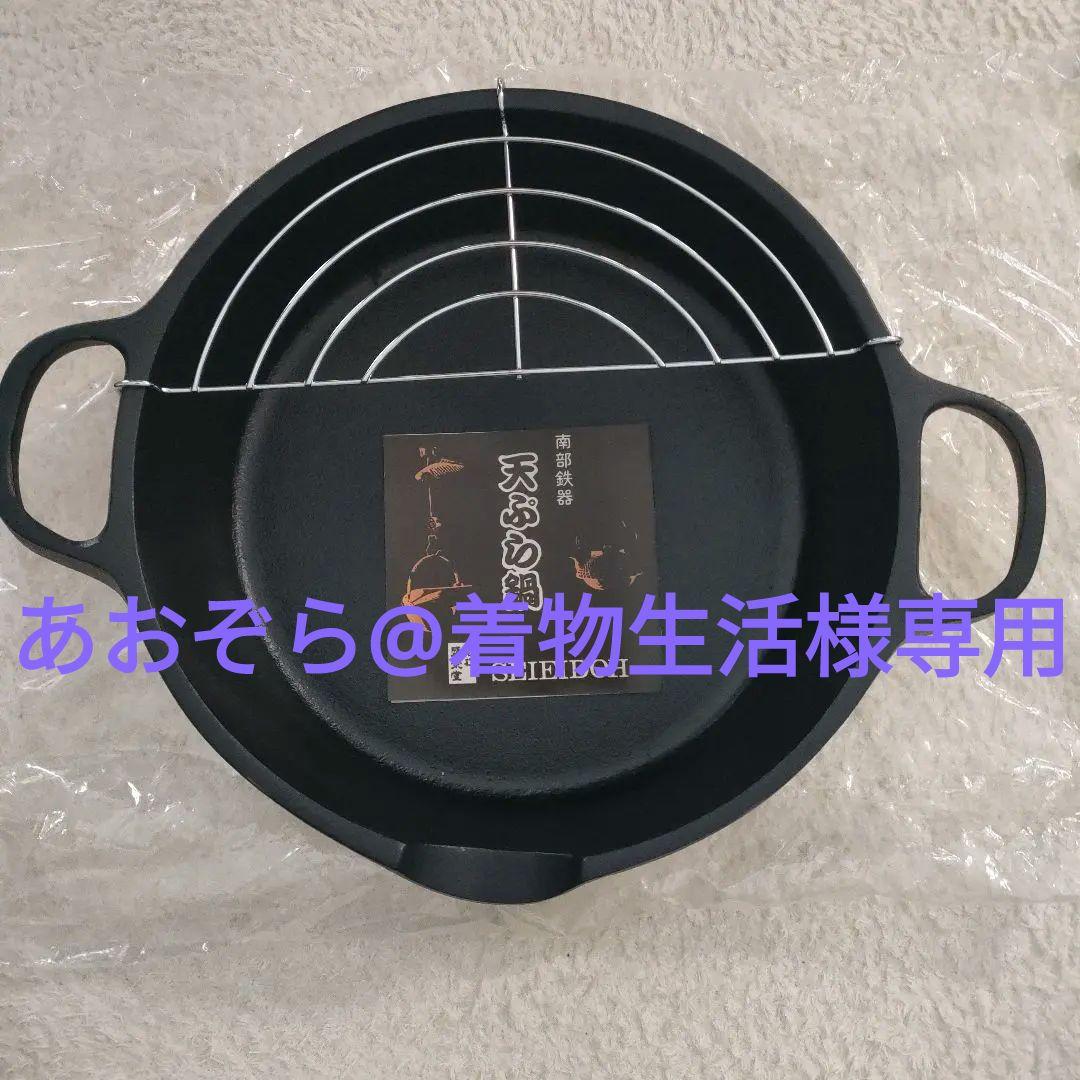 新品【南部鉄器】盛栄堂 天ぷら鍋 網付き
