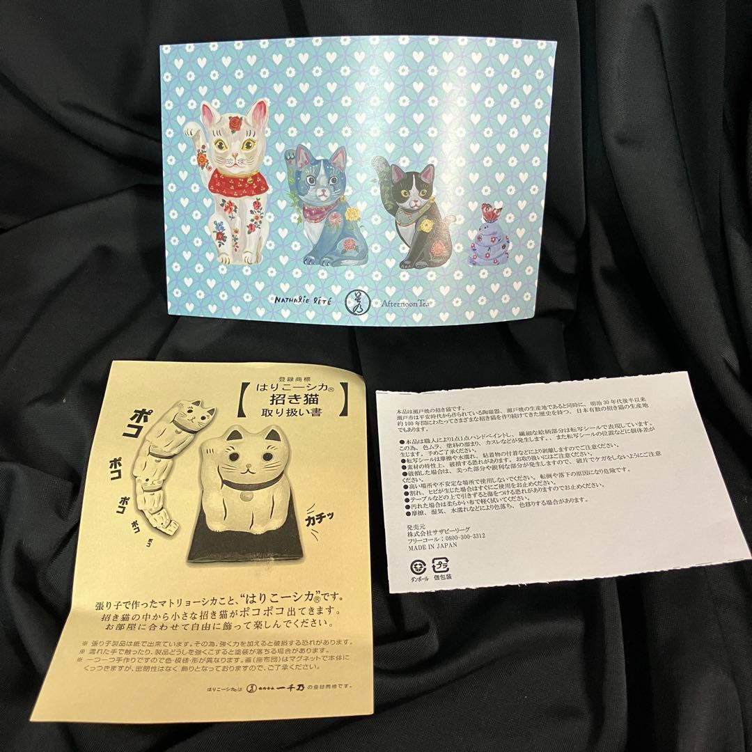 【匿名配送/希少】ナタリーレテ×AfternoonTea/招き猫/はりこーシカ
