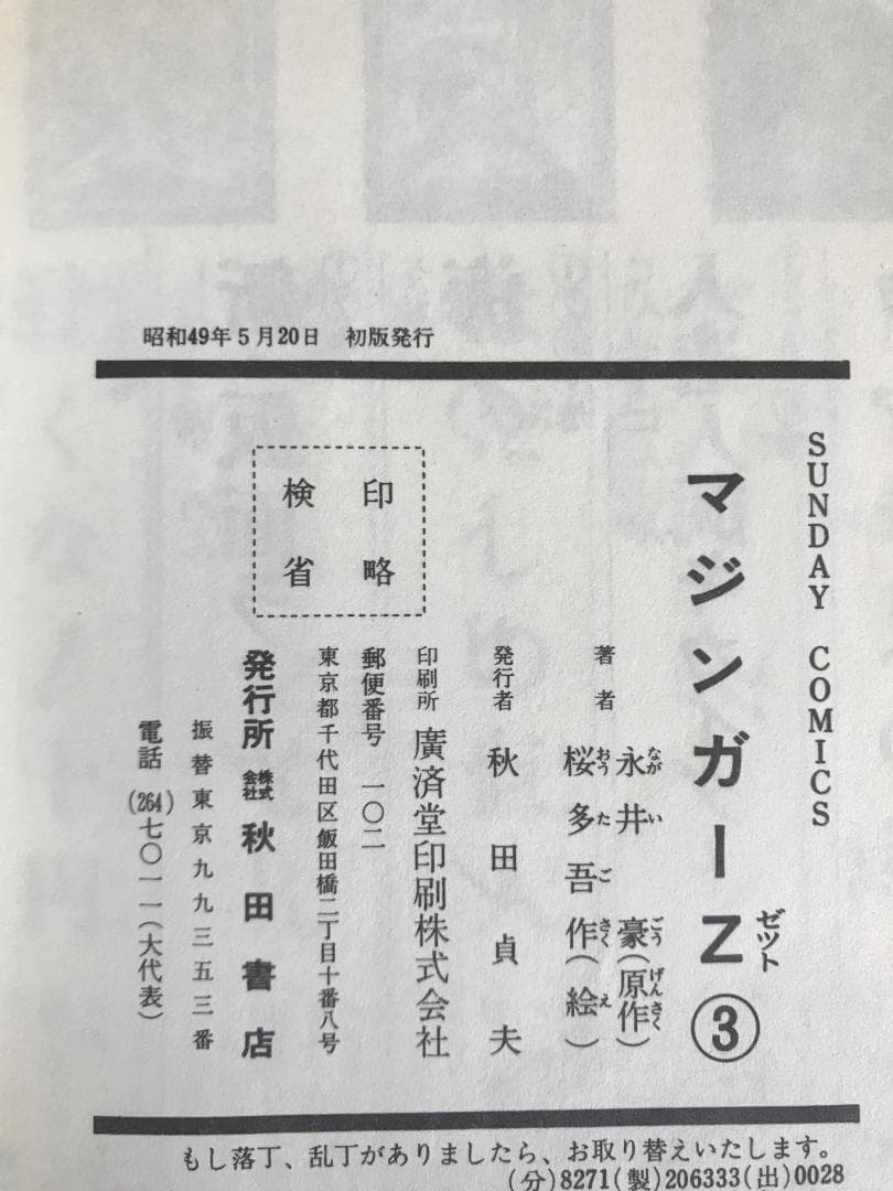 91 【全初版】 マジンガーZ　秋田書店　5冊セット 永井豪　4巻抜け