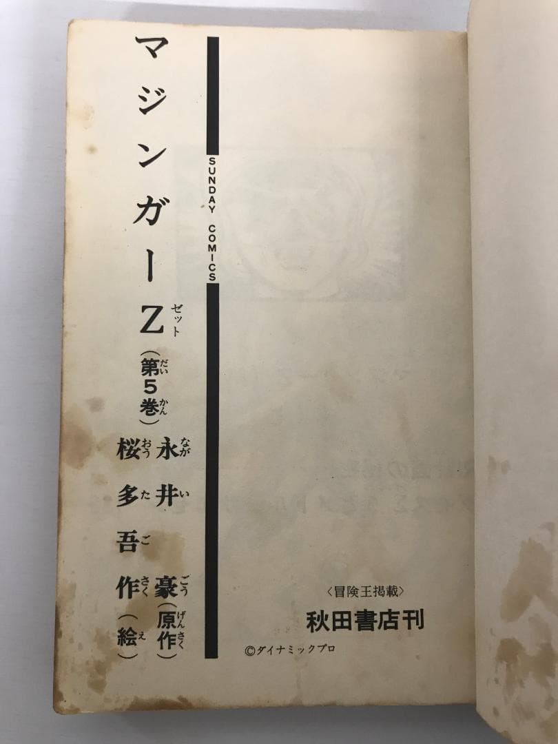 91 【全初版】 マジンガーZ　秋田書店　5冊セット 永井豪　4巻抜け