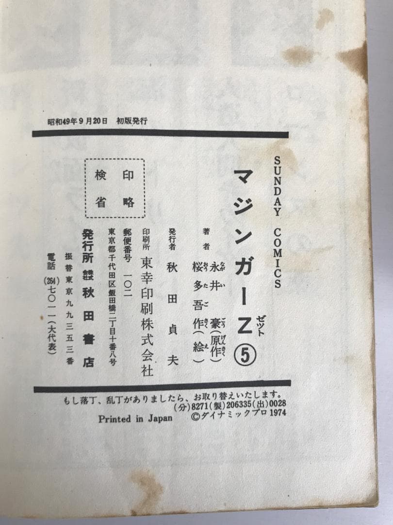 91 【全初版】 マジンガーZ　秋田書店　5冊セット 永井豪　4巻抜け